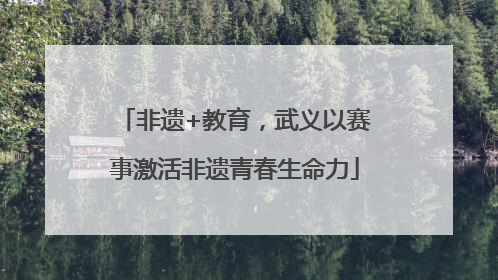 非遗+教育，武义以赛事激活非遗青春生命力