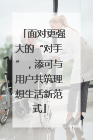 面对更强大的“对手”，添可与用户共筑理想生活新范式