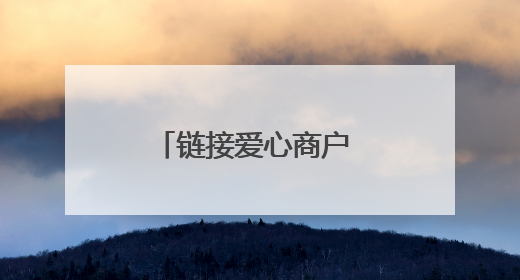 链接爱心商户 开设幸福空间 社区常态化便民服务传递邻里温情