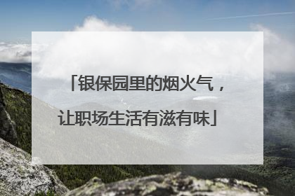 银保园里的烟火气，让职场生活有滋有味