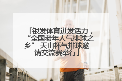 银发体育迸发活力，“全国老年人气排球之乡” 天山杯气排球邀请交流赛举行