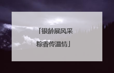 银龄展风采 粽香传温情