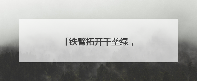 铁臂拓开千垄绿，联心育就万家金