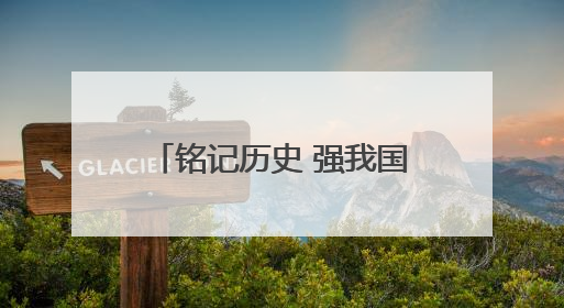 铭记历史 强我国防——东安县举办主题演讲比赛纪念抗战胜利80周年