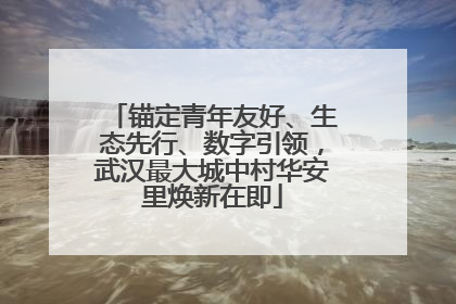 锚定青年友好、生态先行、数字引领，武汉最大城中村华安里焕新在即
