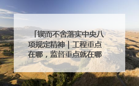 锲而不舍落实中央八项规定精神｜工程重点在哪，监督重点就在哪——广西深化政治监督护航平陆运河建设