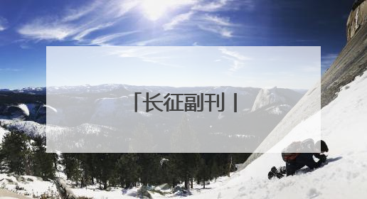 长征副刊丨墨脱纪行