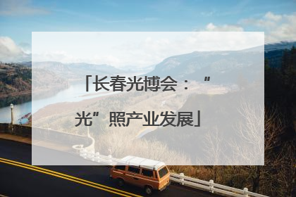 长春光博会：“光”照产业发展