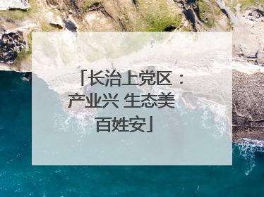 长治上党区：产业兴 生态美 百姓安