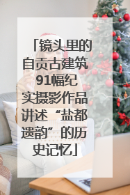 镜头里的自贡古建筑 91幅纪实摄影作品讲述“盐都遗韵”的历史记忆