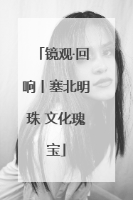 镜观·回响丨塞北明珠 文化瑰宝