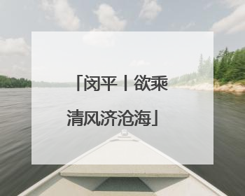 闵平丨欲乘清风济沧海