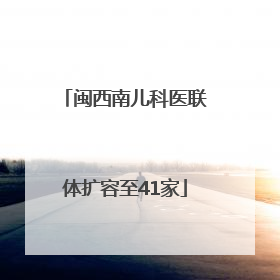 闽西南儿科医联体扩容至41家