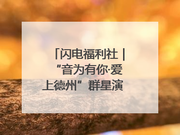 闪电福利社｜“音为有你·爱上德州”群星演唱会粉丝福利获奖名单来啦→