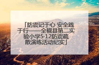 防震记于心 安全践于行——全椒县第二实验小学5·12防震疏散演练活动纪实