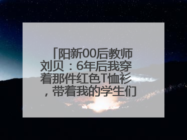 阳新00后教师刘贝：6年后我穿着那件红色T恤衫，带着我的学生们走进考场
