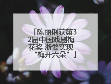 陈丽俐获第32届中国戏剧梅花奖 浙婺实现“梅开六朵”