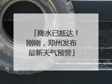 降水已抵达！刚刚，郑州发布最新天气预警