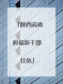 陕西省政府最新干部任免