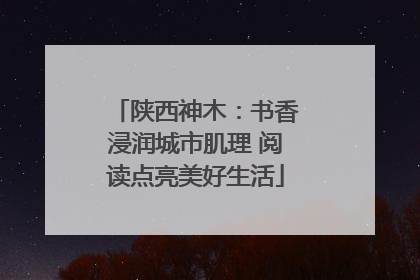 陕西神木：书香浸润城市肌理 阅读点亮美好生活