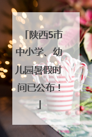 陕西5市中小学、幼儿园暑假时间已公布！