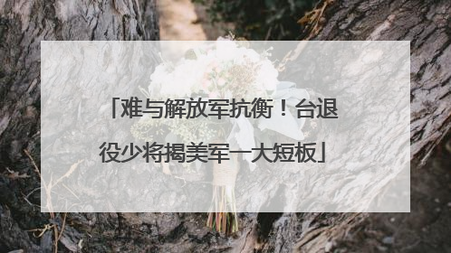 难与解放军抗衡！台退役少将揭美军一大短板