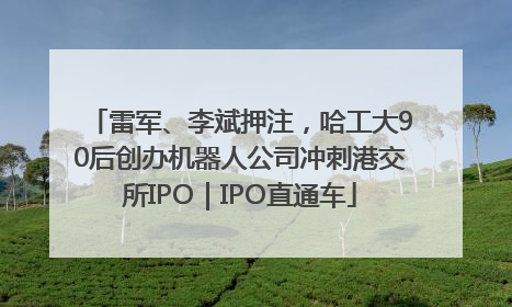 雷军、李斌押注，哈工大90后创办机器人公司冲刺港交所IPO｜IPO直通车