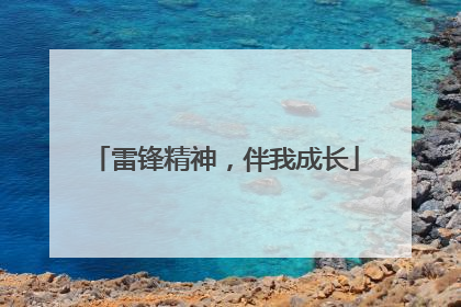 雷锋精神，伴我成长