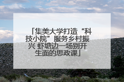 集美大学打造“科技小院”服务乡村振兴 虾塘边一场别开生面的思政课
