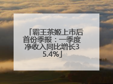 霸王茶姬上市后首份季报：一季度净收入同比增长35.4%