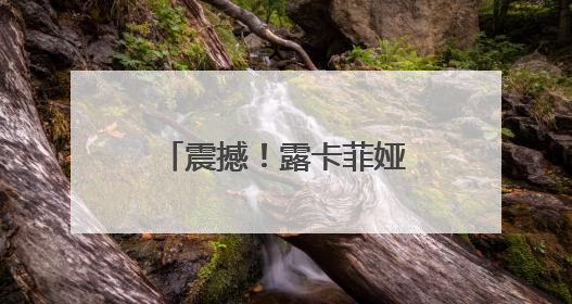 震撼！露卡菲娅祛斑套装，凭什么占据效果前列