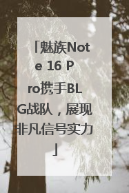 魅族Note 16 Pro携手BLG战队，展现非凡信号实力