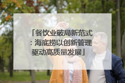 餐饮业破局新范式：海底捞以创新管理驱动高质量发展