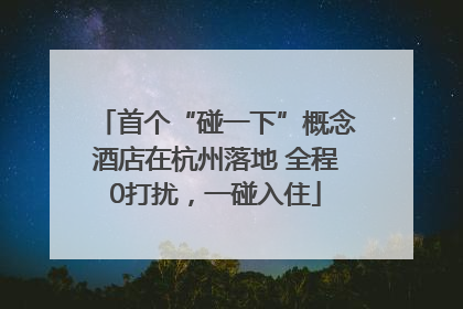 首个“碰一下”概念酒店在杭州落地 全程0打扰，一碰入住