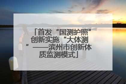 首发“国测护照” 创新实施“大体测”——滨州市创新体质监测模式