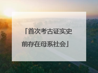 首次考古证实史前存在母系社会