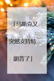 马斯克又突然支持特朗普了