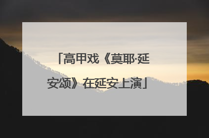 高甲戏《莫耶·延安颂》在延安上演
