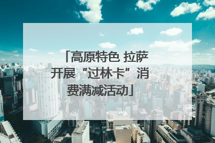 高原特色 拉萨开展“过林卡”消费满减活动