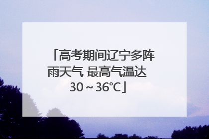 高考期间辽宁多阵雨天气 最高气温达30～36℃