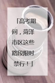高考期间，菏泽市区这些路段限时禁行！