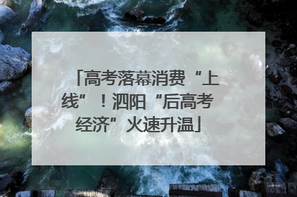 高考落幕消费“上线”！泗阳“后高考经济”火速升温