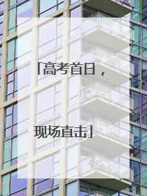高考首日，现场直击
