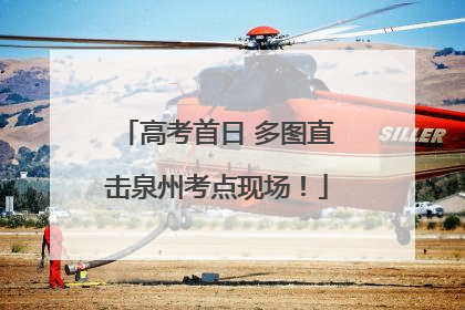 高考首日 多图直击泉州考点现场！