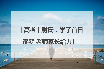 高考｜尉氏：学子首日逐梦 老师家长给力