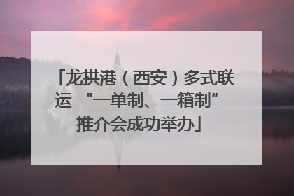 龙拱港（西安）多式联运 “一单制、一箱制” 推介会成功举办
