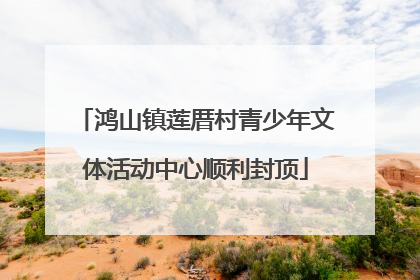 鸿山镇莲厝村青少年文体活动中心顺利封顶