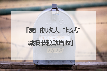 麦田机收大“比武” 减损节粮助增收