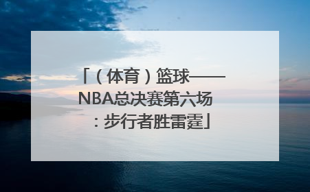 （体育）篮球——NBA总决赛第六场：步行者胜雷霆