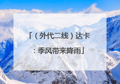 （外代二线）达卡：季风带来降雨